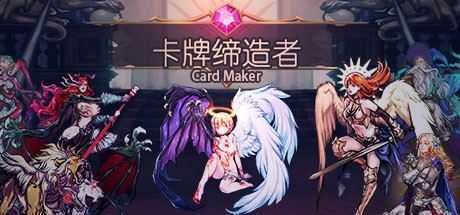 卡牌缔造者/CardMaker（V0.9） - 万千少女游戏网-万千少女游戏万千少女游戏网