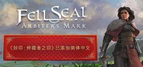 陷落封印：仲裁者之印/ Fell Seal: Arbiters Mark - 万千少女游戏网-万千少女游戏万千少女游戏网