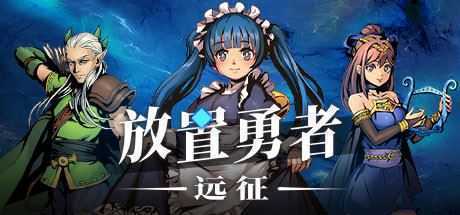 放置勇者：远征（V1.0.2hf-优化事典+全DLC） - 万千少女游戏网-万千少女游戏万千少女游戏网