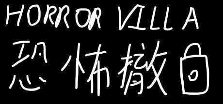 恐怖撤锁/Horror Villa - 万千少女游戏网-万千少女游戏万千少女游戏网