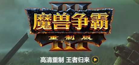 《魔兽争霸3：重制版》v1.32 免安装中文学习版 - 万千少女游戏网-万千少女游戏万千少女游戏网