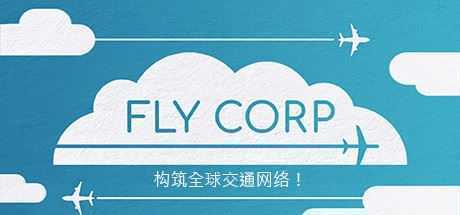 飞行公司/Fly Corp（v0.2.418） - 万千少女游戏网-万千少女游戏万千少女游戏网