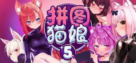 拼图猫娘5/Mosaique Neko Waifus 5（Build.9819621-1.0.0.8+DLC）-万千少女游戏万千少女游戏网