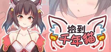 捡到千年猫/I got a millenary cat（Build.9680166+DLC+中文语音） - 万千少女游戏网-万千少女游戏万千少女游戏网