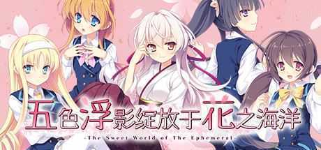 五色浮影绽放于花之海洋/the sweet world of the ephemeral（V2.00+DLC） - 万千少女游戏网-万千少女游戏万千少女游戏网