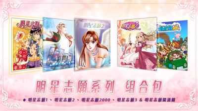 明星志愿系列合集组合包（1-2-3-2000-5合1+全DLC+原声音乐辑） - 万千少女游戏网-万千少女游戏万千少女游戏网