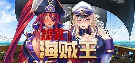 爆乳海賊王（V1.3.2+DLC） - 万千少女游戏网-万千少女游戏万千少女游戏网