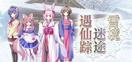 雪境迷途遇仙踪（Build.8118859-V1.663.3-1.72+DLC） - 万千少女游戏网-万千少女游戏万千少女游戏网