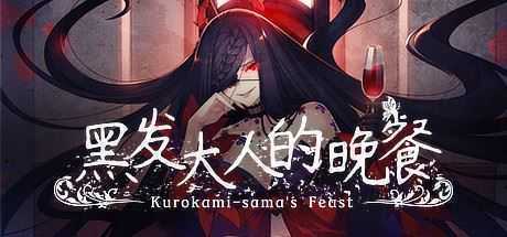 黑发大人的晚餐/Kurokami-samas Feast - 万千少女游戏网-万千少女游戏万千少女游戏网