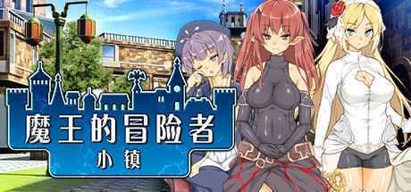 魔王的冒险者小镇/The Demon Lord is New in Town（V1.02+DLC） - 万千少女游戏网-万千少女游戏万千少女游戏网