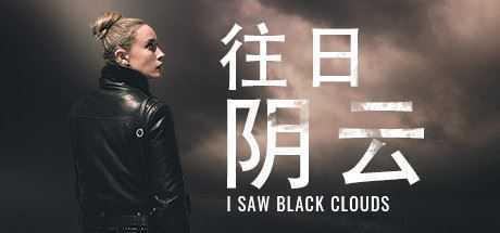 往日阴云/I Saw Black Clouds - 万千少女游戏网-万千少女游戏万千少女游戏网