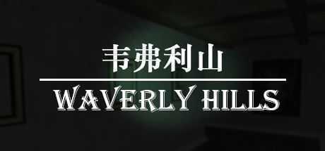 韦弗利山/Waverly Hills - 万千少女游戏网-万千少女游戏万千少女游戏网