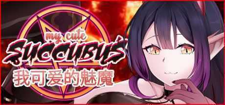 我可爱的魅魔/My Cute Succubus（Build.7580474+DLC） - 万千少女游戏网-万千少女游戏万千少女游戏网