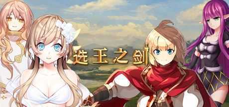 选王之剑(豪华版-Build.7752844-模拟实战+全DLC+简单MOD) - 万千少女游戏网-万千少女游戏万千少女游戏网