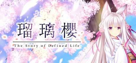 琉璃樱/The Story of Difined Life（V1.0） - 万千少女游戏网-万千少女游戏万千少女游戏网