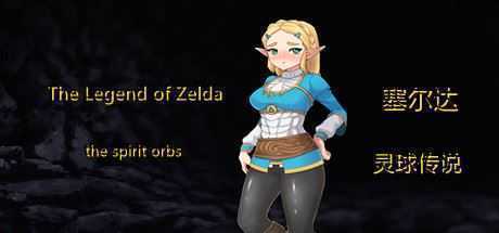 塞尔达传奇-灵球传说/The Legend of Zelda of the spirit orbs（V1.50） - 万千少女游戏网-万千少女游戏万千少女游戏网