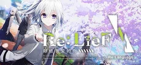 Re:LieF ～献给亲爱的你～ - 万千少女游戏网-万千少女游戏万千少女游戏网