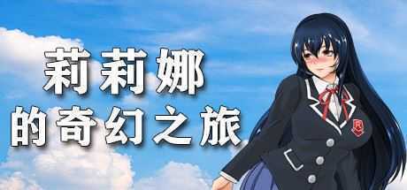 莉莉娜的奇幻之旅 - 万千少女游戏网-万千少女游戏万千少女游戏网