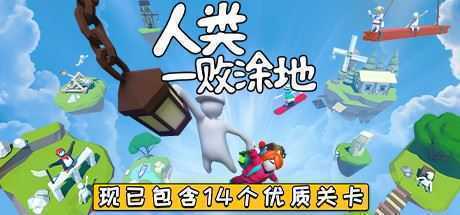 人类一败涂地：网络联机/Human Fall Flat - 万千少女游戏网-万千少女游戏万千少女游戏网