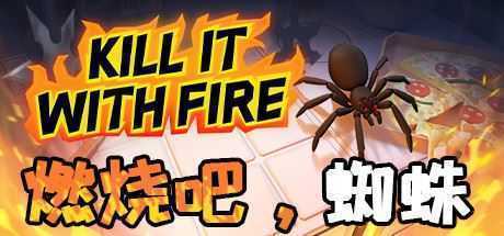 燃烧吧，蜘蛛/Kill It With Fire（整合一周年更新） - 万千少女游戏网-万千少女游戏万千少女游戏网