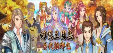 幻想三国志：历代合辑（1-4+外传） - 万千少女游戏网-万千少女游戏万千少女游戏网