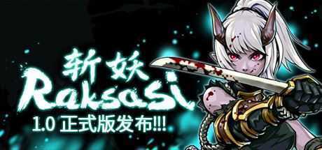 斩妖 Raksas（正式版-V1.4.0-黄泉道） - 万千少女游戏网-万千少女游戏万千少女游戏网