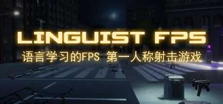 语言学家FPS/Linguist FPS - 万千少女游戏网-万千少女游戏万千少女游戏网