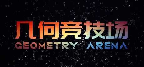 几何竞技场/Geometry Arena（正式版V1.0.6-传说升级） - 万千少女游戏网-万千少女游戏万千少女游戏网