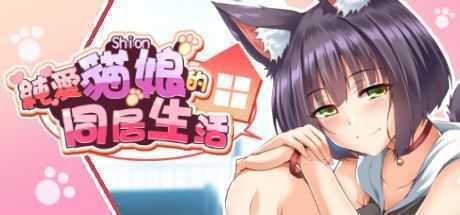 純愛貓娘的同居生活（正式版-Build.9695900-0.1.6+DLC） - 万千少女游戏网-万千少女游戏万千少女游戏网