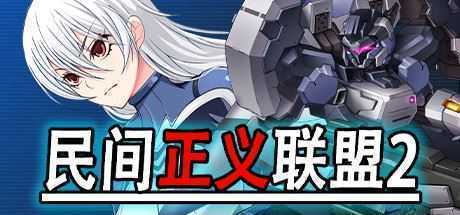 民间正义联盟2形象大使篇（V1.01-新DLC形象大使-全DLC-双版本） - 万千少女游戏网-万千少女游戏万千少女游戏网