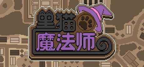 黑猫魔法师（Build.8060261） - 万千少女游戏网-万千少女游戏万千少女游戏网