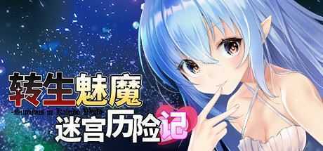 转生魅魔迷宫历险记（V1.06+DLC） - 万千少女游戏网-万千少女游戏万千少女游戏网