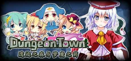 遗迹之森与梦魔之药/Dungeon Town（V1.0.0.10） - 万千少女游戏网-万千少女游戏万千少女游戏网