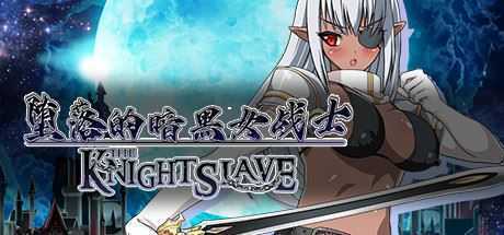 堕落的暗黑女战士/KNIGHT SLAVE（V1.0.1） - 万千少女游戏网-万千少女游戏万千少女游戏网