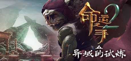 命运之手2/Hand of Fate 2 - 万千少女游戏网-万千少女游戏万千少女游戏网