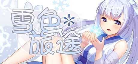 雪色旅途（V1.01） - 万千少女游戏网-万千少女游戏万千少女游戏网