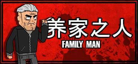 养家之人/Family Man - 万千少女游戏网-万千少女游戏万千少女游戏网