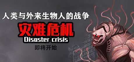 灾难危机/Disaster crisis - 万千少女游戏网-万千少女游戏万千少女游戏网