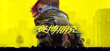 赛博朋克2077/Cyberpunk 2077往日之影 v2.2官方中文-万千少女游戏万千少女游戏网