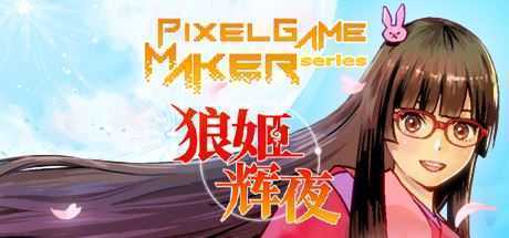 狼姬辉夜/Pixel Game Maker Series - 万千少女游戏网-万千少女游戏万千少女游戏网