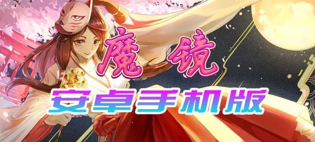 【官中/手游】魔镜Mirror安卓完整版，最新DLC美少女ACG游戏下载！ - 万千少女游戏网-万千少女游戏万千少女游戏网