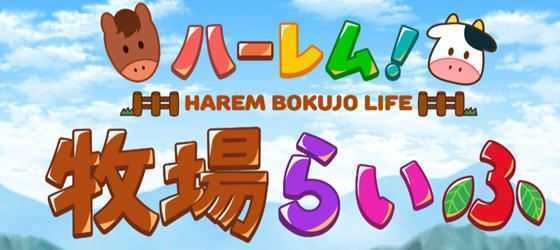 后宫农场运育生活 ver1.1 云翻汉化版 RPG游戏 1.2G - 万千少女游戏网-万千少女游戏万千少女游戏网