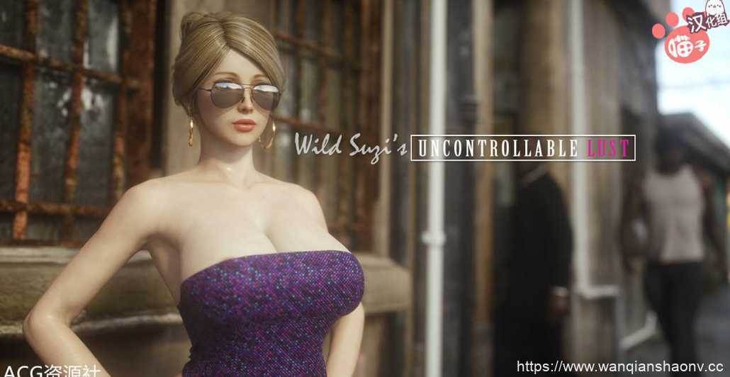 【3D/建模/CG/剧情/汉化】jared999d 大佬作品 Wild Suzi's Uncontrollable Lust1-3 全彩3D【878M】 - 万千少女游戏网-万千少女游戏万千少女游戏网