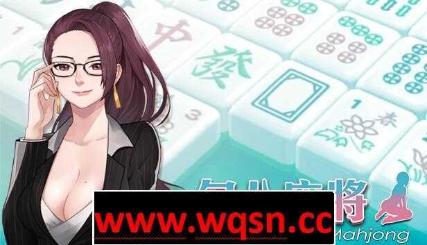 【互动SLG/中文/全动态】JB麻将勾八麻将 J8 Mahjong V3.0.3 官方中文步兵版 [多空/2.4G] - 万千少女游戏网-万千少女游戏万千少女游戏网