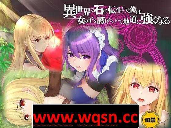 【绿帽RPG/中文】异世界转生为石头的我为保护女孩变强 官方中文版+存档【新作/800M】 - 万千少女游戏网-万千少女游戏万千少女游戏网