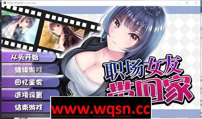 【调教RPG/中文】职场女友带回家 V1.04+DLC 官方中文步兵版+全回想【更新/CV/500M】 - 万千少女游戏网-万千少女游戏万千少女游戏网