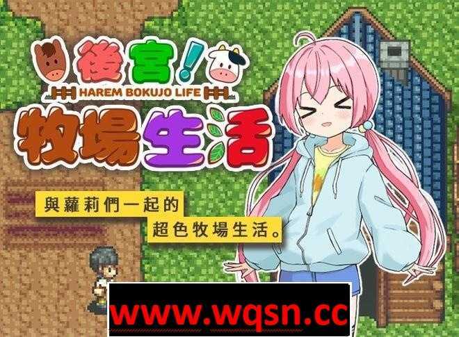 【经营SLG/汉化/动态】后宫!牧场生活 官方中文步兵版+全回想【新作/1G】 - 万千少女游戏网-万千少女游戏万千少女游戏网