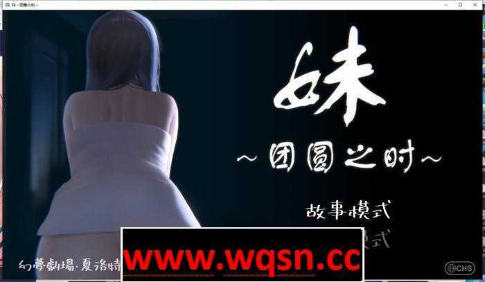 【触摸互动SLG/中文/全动态】妹~团圆之时～Ver0.921 DL官方中文版【更新/CV/600M】 - 万千少女游戏网-万千少女游戏万千少女游戏网