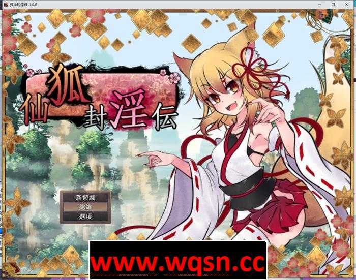 【爆款RPG/中文】狐神封淫录 官方中文步兵版+全回想存档【新作/全CV/4.4G】 - 万千少女游戏网-万千少女游戏万千少女游戏网