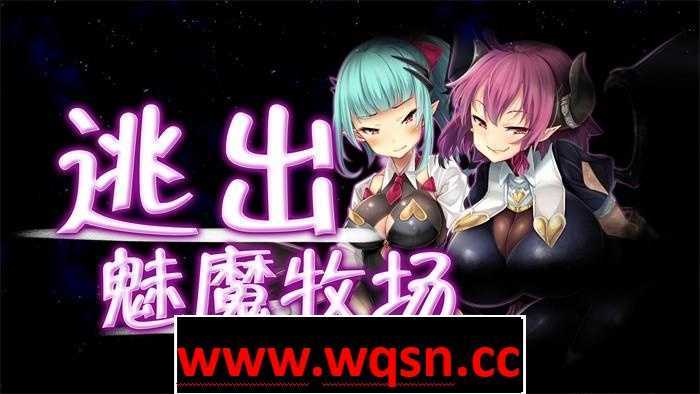 【RPG/中文/动态】逃出魅魔牧场 STEAM官方中文步兵版+典藏CG包+存档【2G】 - 万千少女游戏网-万千少女游戏万千少女游戏网